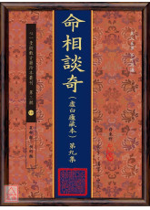 命相談奇(虛白廬藏本) 第九集