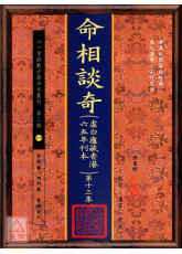 命相談奇(虛白廬藏本) 第十三集