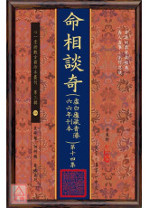 命相談奇(虛白廬藏本) 第十四集