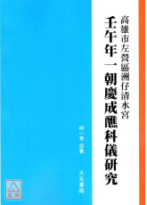 壬午年一朝慶成醮科儀研究
