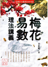 梅花易數理法講義