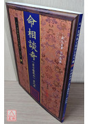 命相談奇(虛白廬藏本) 第九集