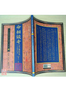 命相談奇(虛白廬藏本) 第十一集