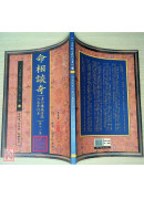 命相談奇(虛白廬藏本) 第十二集