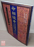 命相談奇(虛白廬藏本) 第十三集