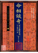 命相談奇(虛白廬藏本) 第十三集