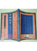 命相談奇(虛白廬藏本) 第十四集