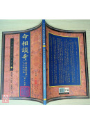 命相談奇(虛白廬藏本) 第十五集