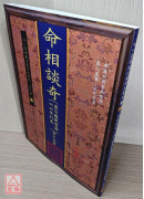 命相談奇(虛白廬藏本) 第十五集