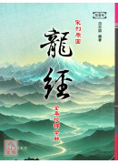 宋刊原圖龍經全本校釋今解