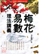 梅花易數理法講義