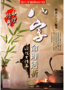 八字命理透析心性才情篇