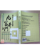 九宮奇門3：論命學（下）流年推運