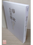 毓老師講《春秋公羊傳》