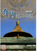 奇門遁甲入門訣