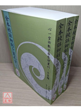 全本校註初刻卜筮正宗(POD)(上)(中)(下)三冊不分售)