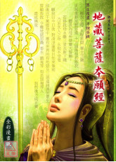 地藏菩薩本願經《全彩漫畫版》 T001