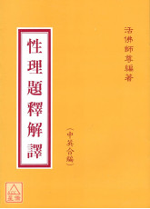 性理題釋解譯（中英文）