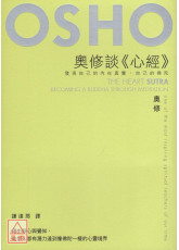 奧修談《心經》—發現自己的內在真實，自己的佛陀