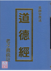道德經-老子義疏註