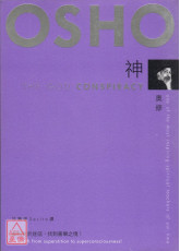 神：如何免於迷信，找到喜樂之境！〔二手〕