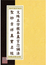 文殊五字根本真言念誦法．聖妙吉祥真實名經 C148