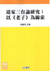道家三有論研究: 以《老子》為線索
