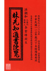 2027林先知通書便覽(平本)【民國116年】丁未