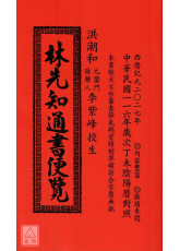 2027林先知通書便覽(特大本)【民國116年】丁未