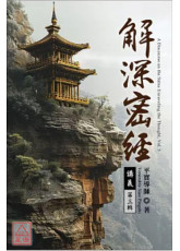 解深密經講義 第三輯