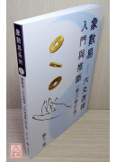 象數易六爻透視－入門與推斷（第三修訂版）