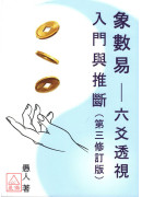象數易六爻透視－入門與推斷（第三修訂版）