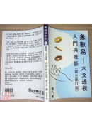 象數易六爻透視－入門與推斷（第三修訂版）