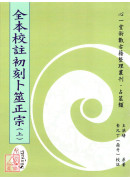 全本校註初刻卜筮正宗(POD)(上)(中)(下)三冊不分售)