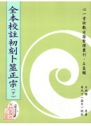 全本校註初刻卜筮正宗(POD)(上)(中)(下)三冊不分售)