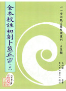 全本校註初刻卜筮正宗(POD)(上)(中)(下)三冊不分售)