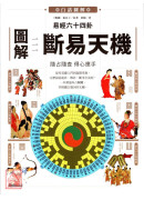 圖解易經六十四卦：斷易天機