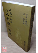 王覺一祖師《大學解》講述