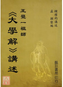 王覺一祖師《大學解》講述