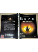 拙火之樂：那洛六瑜伽修行心要