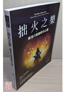 拙火之樂：那洛六瑜伽修行心要