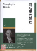 為成果而管理