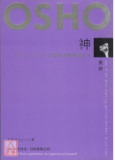 神：如何免於迷信，找到喜樂之境！〔二手〕