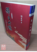 擇日大鑑（全新但背後封面有折痕）