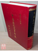 中國歷代大事年表《三元九運推算》