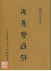 周易變通解