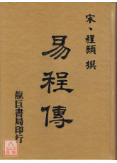 易程傳