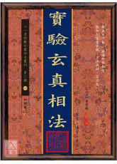 實驗玄真相法