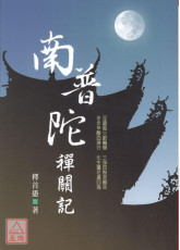 南普陀禪關記