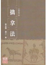擒拿法